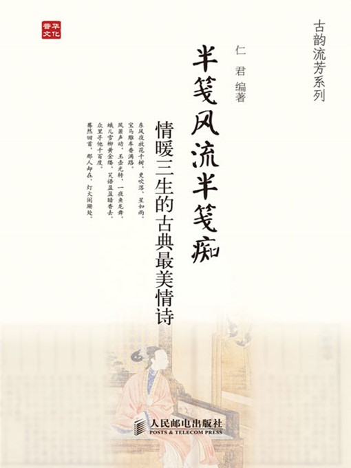 Title details for 半笺风流半笺痴——情暖三生的古典最美情诗 (古韵流芳系列) by 仁君 编著 - Available
